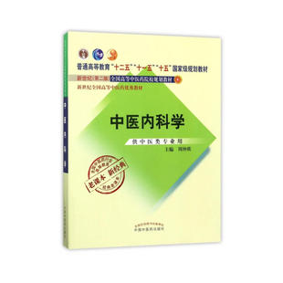 正版现货全国医行业高等教育经典老课本中医内科学周仲瑛