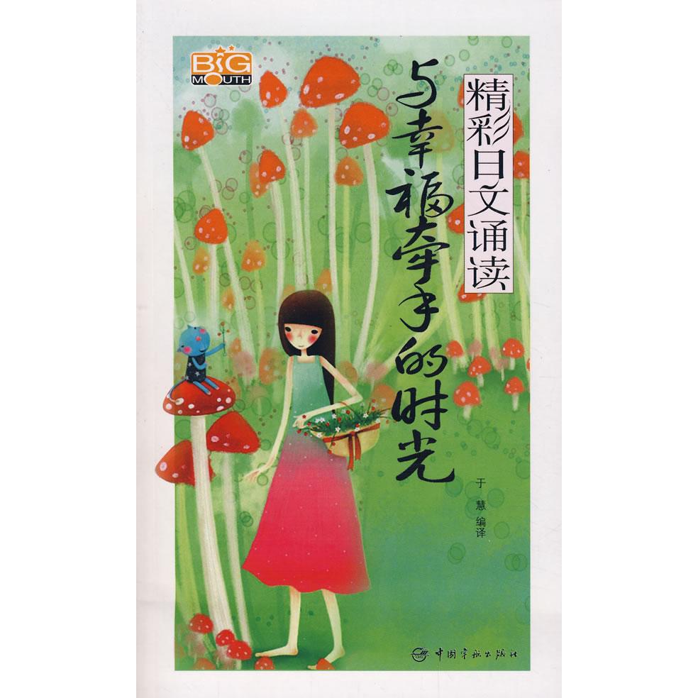 正版精彩日文诵读与幸福牵手的时光赠MP3光盘于慧编译