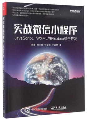 正版实战微信小程序JavaScriptWXML与Flexbox综合开发荣蓉作者