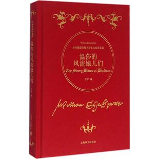 正版温莎的风流娘儿们英威廉莎士比亚著方平译