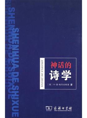 正版神话的诗学俄叶莫梅列金斯基