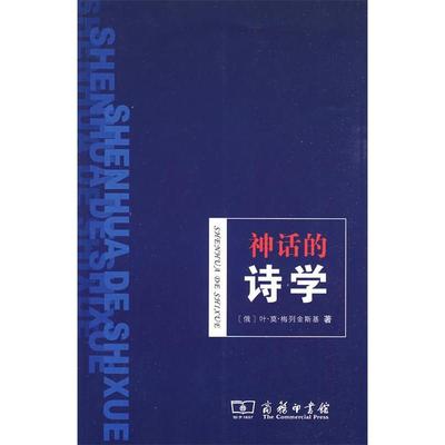 正版神话的诗学俄叶莫梅列金斯基