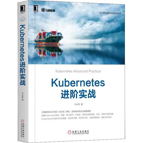 正版Kubernetes进阶实战马永亮