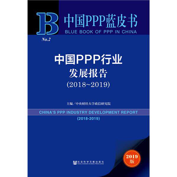 正版2019版中国PPP行业发展报告2018~2019中国PPP蓝皮书中央财经大学政信研究院编