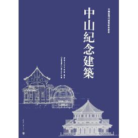 正版中山纪念建筑建筑文化考察组著
