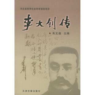 正版李大钊传朱文通著