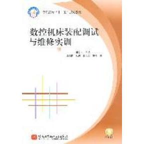 正版数控机床装配调试与维修实训高职高专胡文彬 主编