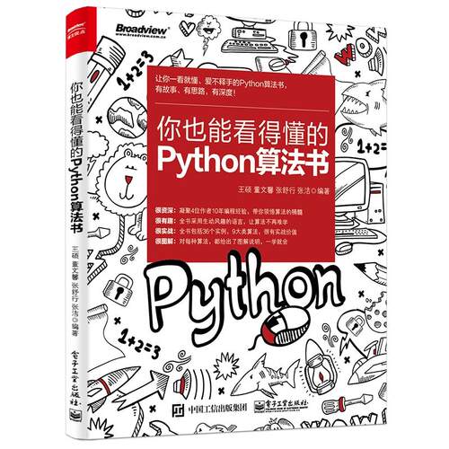 正版你也能看得懂的Python算法书王硕等
