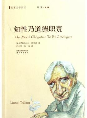 正版知性乃道德职责美莱昂内尔特里林著周宪编严志军张沫译
