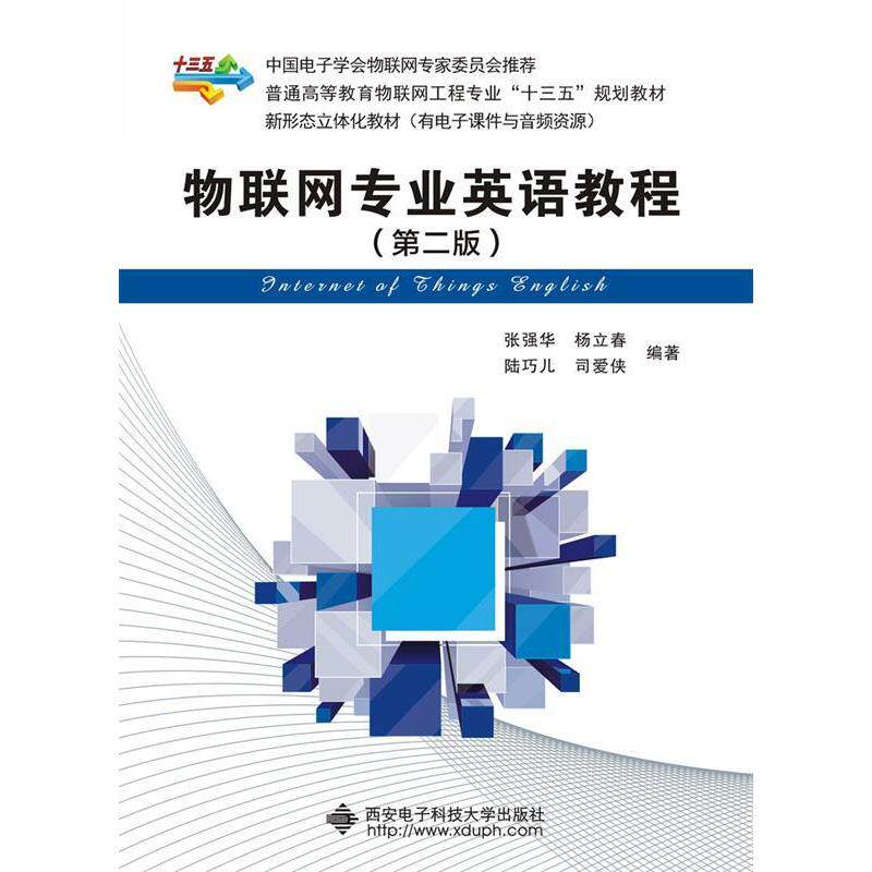 正版物联网专业英语教程第二版张强华