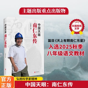正版中国天眼南仁东传王宏甲