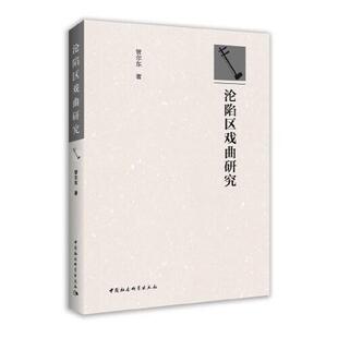 正版沦陷区戏曲研究管尔东