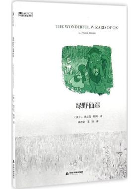 正版中国书籍编译馆绿野仙踪美L弗兰克鲍姆著王瑞梁志坚译