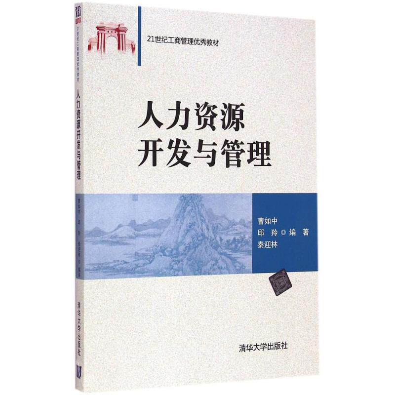 正版人力资源开发与管理曹如中邱羚秦迎林著