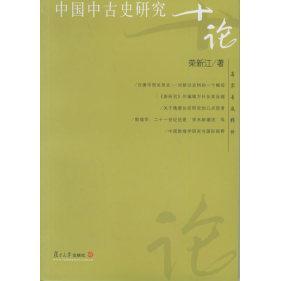 正版名家专题精讲中国中古史研究十论荣新江著