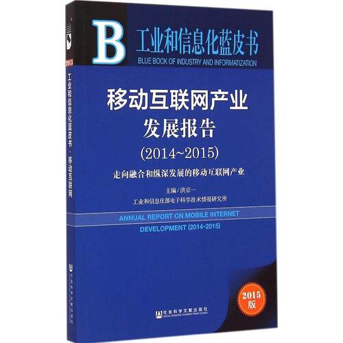正版工业和信息化蓝皮书移动互联网产业发展报告20142015洪京一