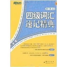 正版四级词汇速记精典一男老师再续经典巧借词根词源轻松记忆四级词汇附赠100元网络课程新东方大愚英语学习丛书刘一男
