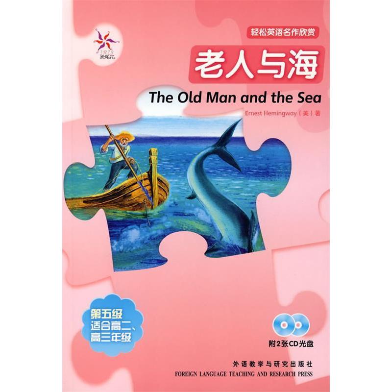 正版老人与海轻松英语名作欣赏第五级适合高二高三年级附光盘全彩色中小学英文名著美海明威著陈亦南译