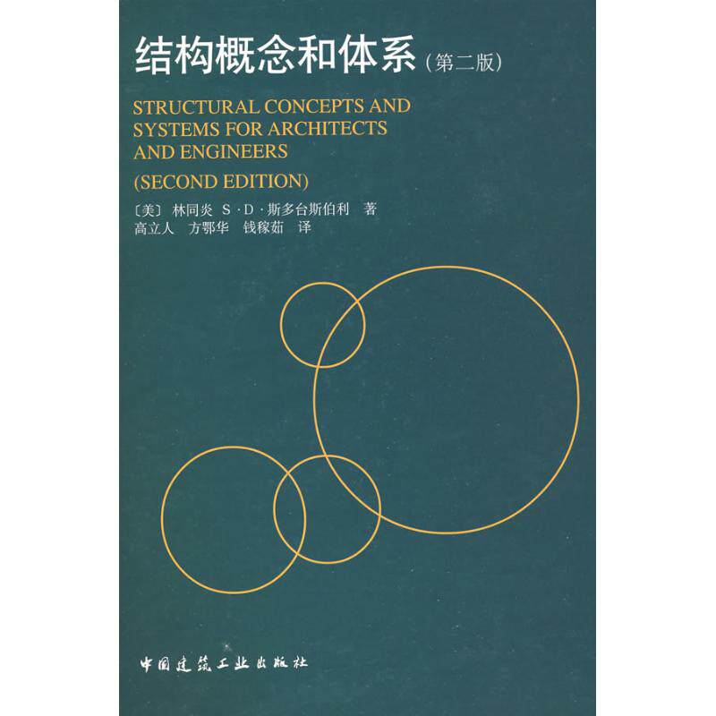 正版结构概念和体系第二版林同炎