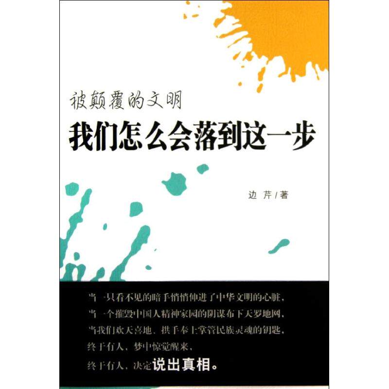 正版被颠覆的文明我们怎么会落到这一步有一只看不见的暗手在导演着这个世界试图颠覆我们的文明我们是继续任其摆布还是成为边芹