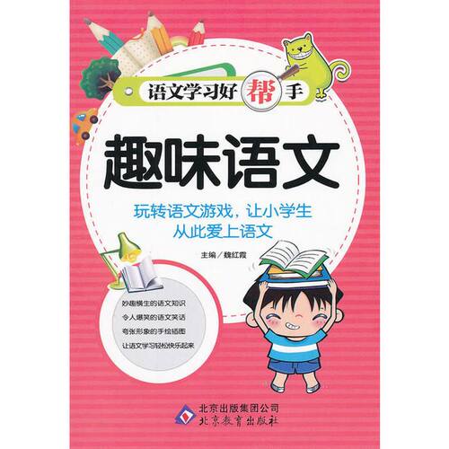 正版趣味语文语文学习好帮手魏红霞主编