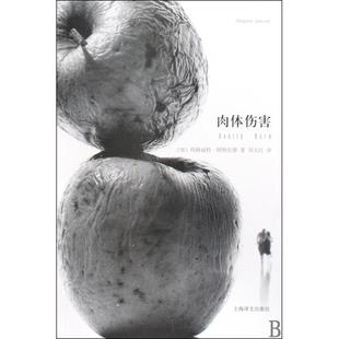 正版 肉体伤害加拿大阿特伍德著刘玉红译