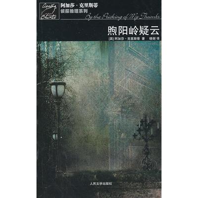 正版煦阳岭疑云英克里斯蒂著晓谢译