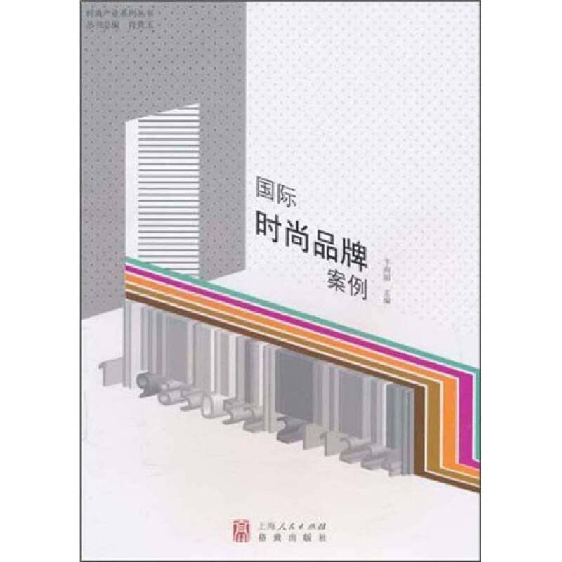 正版国际时尚品牌案例卞向阳肖贵玉著