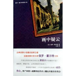 正版画中疑云保罗霍尔特PaulHalter著王琢译