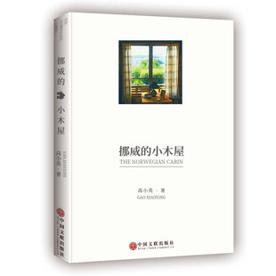 正版挪威的小木屋高小英著