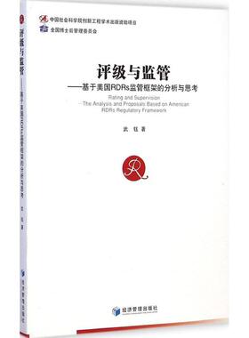 正版评级与监管基于美国RDRs监管框架的分析与思考武钰著