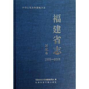 正版中华人民共和国地方志福建省志财政志1989-2005福建省地方志编纂委员会编