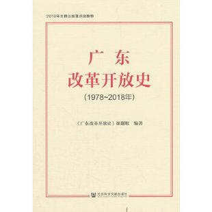 正版广东改革开放史1978~2018年广东改革开放史课题组著