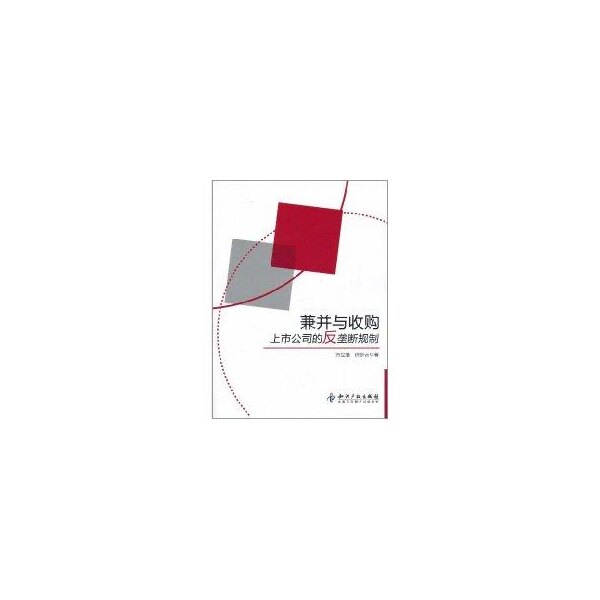 正版兼并与收购上市公司的反垄断规制方立维 - 实物图