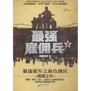 正版最强雇佣兵2孤狼啸月著