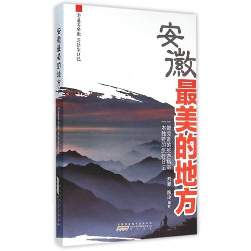 正版安徽最美的地方陶玲君豪