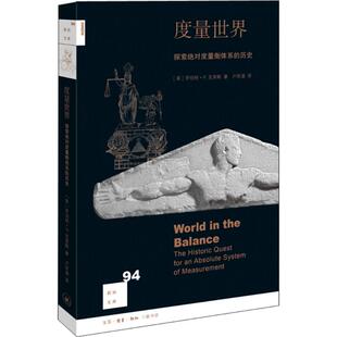 正版新知文库94度量世界探索绝对度量衡体系的历史罗伯特P克里斯著卢欣渝译