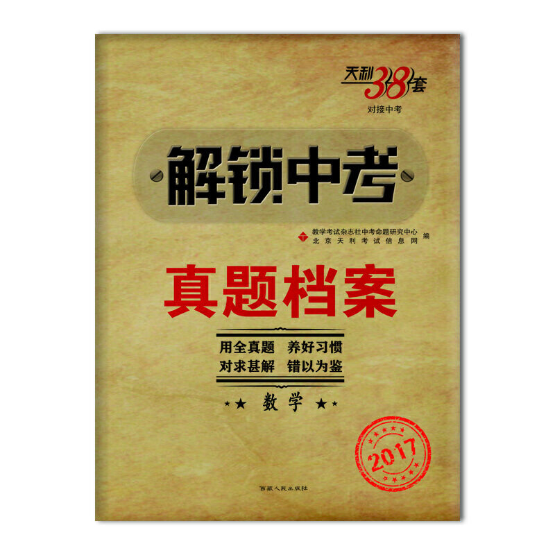 正版天利38套数学超级全能生对接中考2021习题小题中考教学考试研究院北京天利考试信息网图片