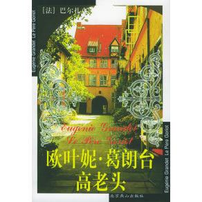 正版欧叶妮葛朗台高老头法巴尔扎克著周宗武译