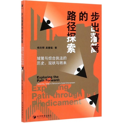 正版步出藩篱的路径探索城管与综合执法的历史现状与将来杨文明吴量福编