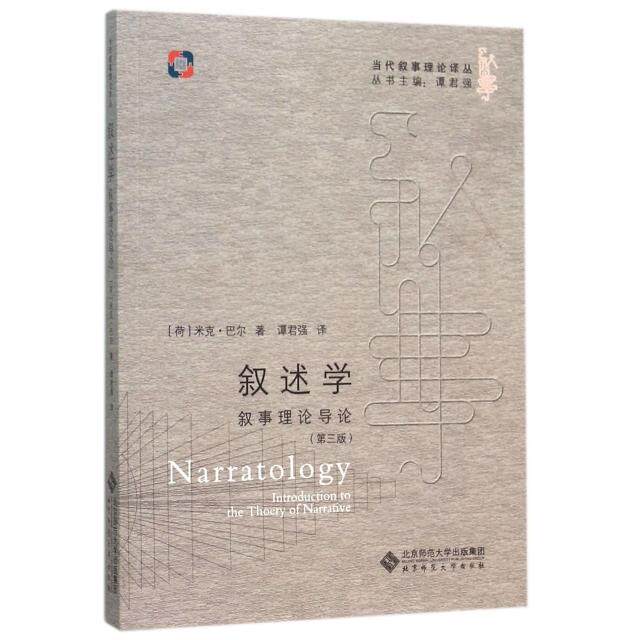 正版叙述学叙事理论导论谭君强