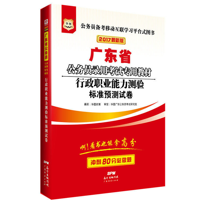 正版华图2018广东省公务员录用考试专用教材行政职业能力测验标准预测试卷互联网华图教育