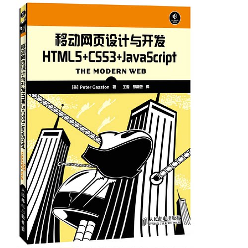 正版移动网页设计与开发HTML5CSS3JavaScriptPeterGasston