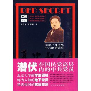 正版李宗仁身边的中共地下党员夏次叔传苏明刚苏良才著