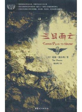 正版三日而亡美提姆鲍尔斯PowersT著姚向辉译