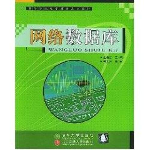 正版网络数据库高等学校电子商务系列教材含CDROM光盘一张王馨迪主编