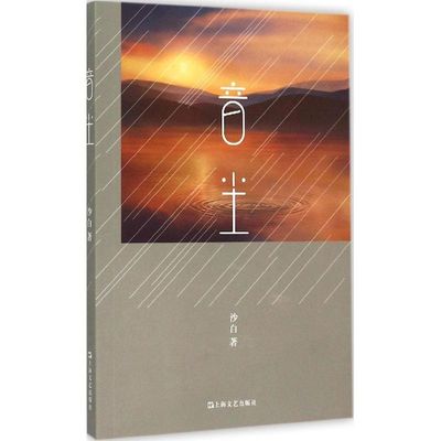 正版音尘沙白著