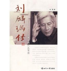 正版刘麟瑞传一位北大教授的人生写实刘慧著