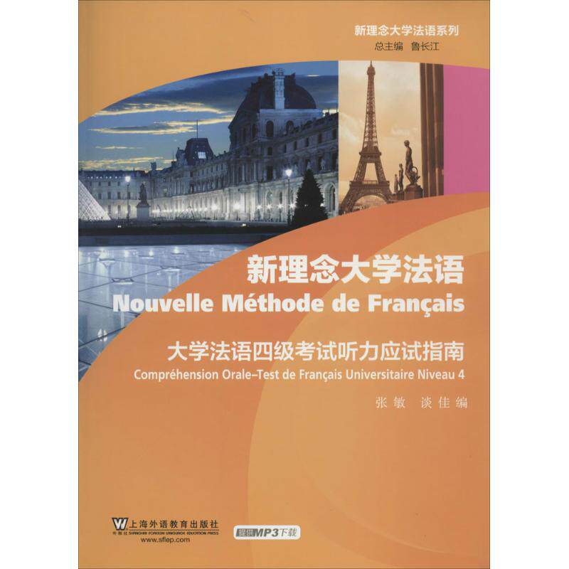 正版新理念大学法语系列大学法语四级考试听力应试指南附mp3下载张敏谈佳