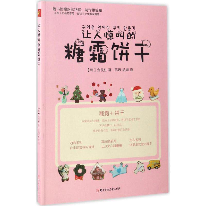 正版让人惊叫的糖霜饼干金旻柱著苏西杨朔译慢半拍出品